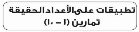 ادرس العاشر تطبيقات على الأعداد الحقيقية